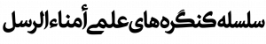 أمناء الرُّسُل
